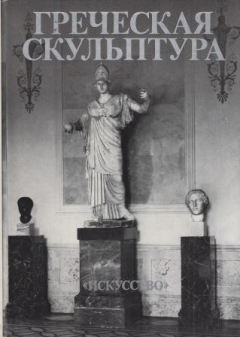 Книга Греческая скульптура V в. до н.э.в собрании Эрмитажа. Оригиналы и римские копии на ReadRate.com книга Греческая скульптура V в. до н.э.в собрании Эрмитажа. Оригиналы и римские копии