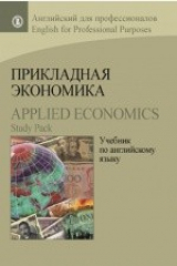 книга Прикладная экономика