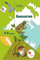 книга Биология. 5–6 классы