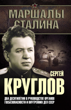 Книга Сергей Круглов. Два десятилетия в руководстве органов госбезопасности и внутренних дел СССР на ReadRate.com книга Сергей Круглов. Два десятилетия в руководстве органов госбезопасности и внутренних дел СССР
