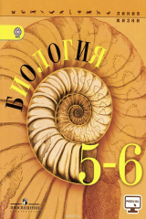 книга Биология. 5 - 6 классы *
