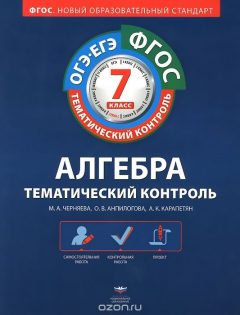 Книга Алгебра. 7 класс. Тематический контроль. Рабочая тетрадь на ReadRate.com книга Алгебра. 7 класс. Тематический контроль. Рабочая тетрадь