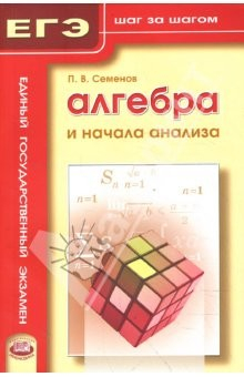 книга Алгебра и начала анализа. Учебное пособие