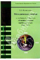 книга Методическое пособие к учебнику А.А. Кредера "Новейшая история зарубежных стран. 1914-1997"