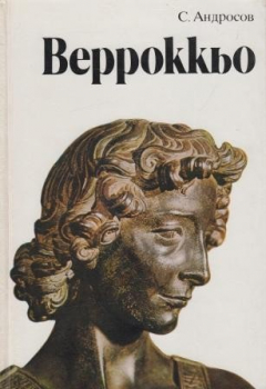 Книга Андреа Верроккьо. 1435-1488 на ReadRate.com книга Андреа Верроккьо. 1435-1488