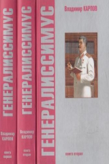 книга Генералиссимус. В двух книгах