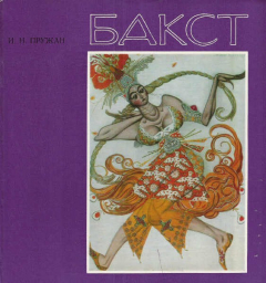 Книга Лев Самойлович Бакст на ReadRate.com книга Лев Самойлович Бакст