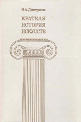 книга Краткая история искусств. Выпуск II. Северное Возрождение, страны Западной Европы XVII - XVIII веков, Англия, Россия XVIII века