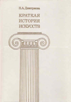 книга Краткая история искусств. Выпуск II. Северное Возрождение, страны Западной Европы XVII - XVIII веков, Англия, Россия XVIII века