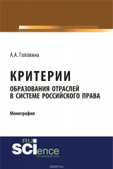 книга Критерии образования отраслей в системе российского права