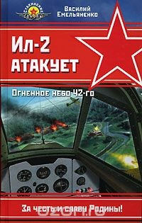 Книга Ил-2 атакует. Огненное небо 42-го на ReadRate.com книга Ил-2 атакует. Огненное небо 42-го