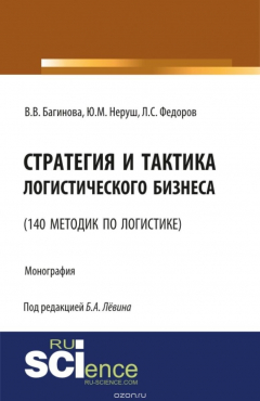 Книга Стратегия и тактика логистического бизнеса на ReadRate.com книга Стратегия и тактика логистического бизнеса