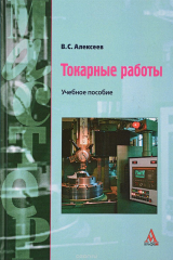 книга Токарные работы. Учебное пособие