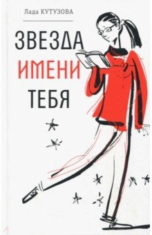 Книга Звезда имени тебя на ReadRate.com книга Звезда имени тебя