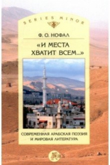 книга И места хватит всем... Современная арабская поэзия