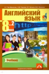 книга Английский язык 8кл ч2 [Учебник]