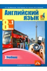 книга Английский язык 8кл ч1 [Учебник]