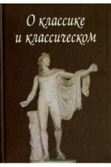 книга О классике и классическом