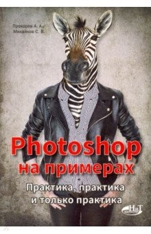Книга Photoshop на примерах. Практика, практика на ReadRate.com книга Photoshop на примерах. Практика, практика