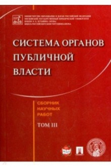 Книга Система органов публич.власти.Сборн.науч.работ.Т.3 на ReadRate.com книга Система органов публич.власти.Сборн.науч.работ.Т.3