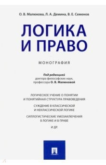 Книга Логика и право. Монография на ReadRate.com книга Логика и право. Монография