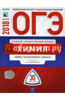 Книга ОГЭ-2018. Химия. Типовые экзаменационные варианты. 30 вариантов на ReadRate.com книга ОГЭ-2018. Химия. Типовые экзаменационные варианты. 30 вариантов