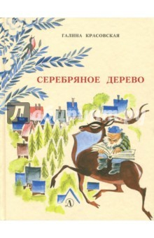 Книга Серебряное дерево на ReadRate.com книга Серебряное дерево