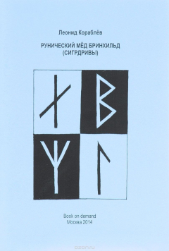 Книга Рунический мед Бринхильд (Сигрдривы) на ReadRate.com книга Рунический мед Бринхильд (Сигрдривы)