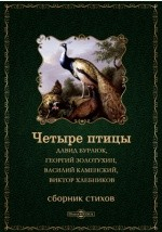 Книга Четыре птицы: Давид Бурлюк, Георгий Золотухин, Василий Каменский, Виктор Хлебников на ReadRate.com книга Четыре птицы: Давид Бурлюк, Георгий Золотухин, Василий Каменский, Виктор Хлебников