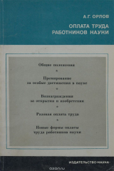 книга Оплата труда работников науки