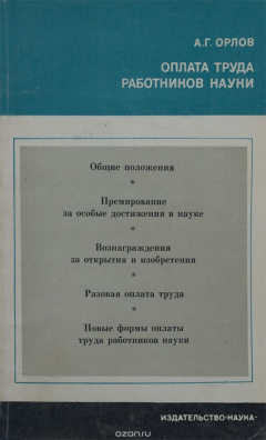 книга Оплата труда работников науки
