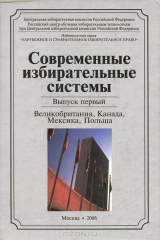 книга Современные избирательные системы. Великобритания, Канада, Мексика, Польша