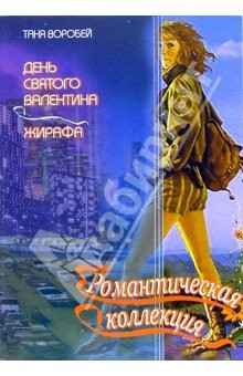 Книга День святого Валентина. Жирафа : Повести на ReadRate.com книга День святого Валентина. Жирафа : Повести