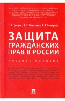 Книга Защита гражданских прав в России.Уч.пос на ReadRate.com книга Защита гражданских прав в России.Уч.пос