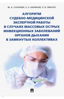 Книга Алгоритм судебно-медицинской экспертной работы в случаях массовых острых инфекционных заболеваний на ReadRate.com книга Алгоритм судебно-медицинской экспертной работы в случаях массовых острых инфекционных заболеваний