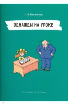Книга Непридуманные рассказы. Однажды на уроке на ReadRate.com книга Непридуманные рассказы. Однажды на уроке