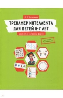 Книга Тренажер интеллекта для детей 6-7 лет. 15 занятий в игровой форме на ReadRate.com книга Тренажер интеллекта для детей 6-7 лет. 15 занятий в игровой форме