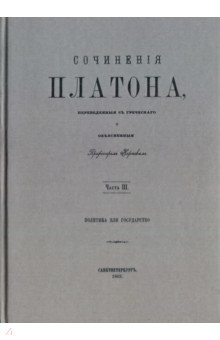 Книга Сочинения Платона (репринт). Часть 3 на ReadRate.com книга Сочинения Платона (репринт). Часть 3