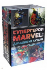 книга Супергерои Marvel. Лучшие из лучших. Комплект из 4-х книг