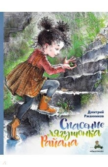 Книга Спасение лягушонка Райана на ReadRate.com книга Спасение лягушонка Райана