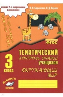 Книга Окружающий мир. 3 класс. Зачетная тетрадь. ФГОС на ReadRate.com книга Окружающий мир. 3 класс. Зачетная тетрадь. ФГОС
