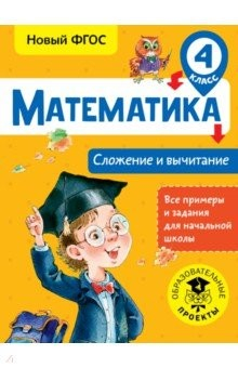 Книга Математика. 4 класс. Сложение и вычитание. ФГОС на ReadRate.com книга Математика. 4 класс. Сложение и вычитание. ФГОС