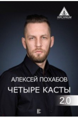 книга Четыре касты. 2.0