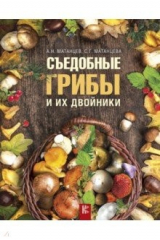 книга Съедобные грибы и их двойники