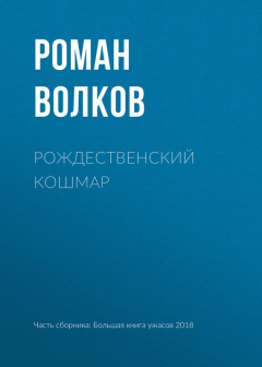 Книга Рождественский кошмар на ReadRate.com книга Рождественский кошмар
