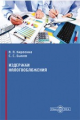 книга Издержки налогообложения