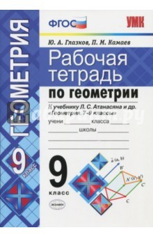 Книга Геометрия. 9 класс. Рабочая тетрадь к учебнику Л.С.Атанасяна на ReadRate.com книга Геометрия. 9 класс. Рабочая тетрадь к учебнику Л.С.Атанасяна
