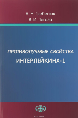 книга Противолучевые свойства Интерлейкина-1