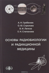 книга Основы радиобиологии и радиационной медицины. Учебное пособие