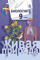 книга Биология. 9 кл. Учебник.